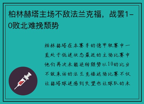 柏林赫塔主场不敌法兰克福，战罢1-0败北难挽颓势