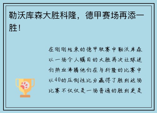 勒沃库森大胜科隆，德甲赛场再添一胜！