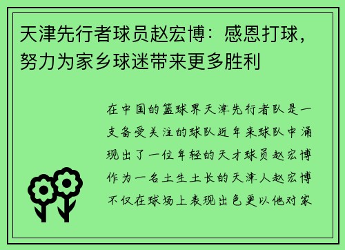 天津先行者球员赵宏博：感恩打球，努力为家乡球迷带来更多胜利