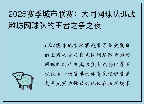 2025赛季城市联赛：大同网球队迎战潍坊网球队的王者之争之夜