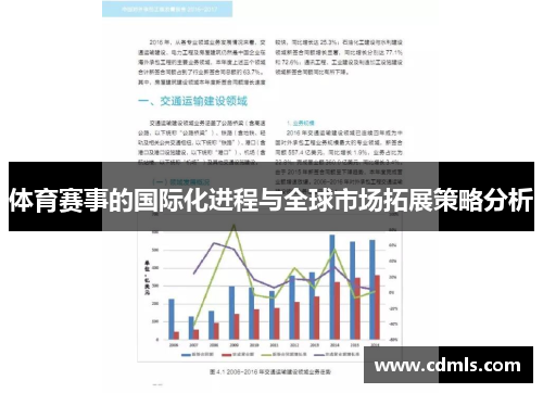 体育赛事的国际化进程与全球市场拓展策略分析