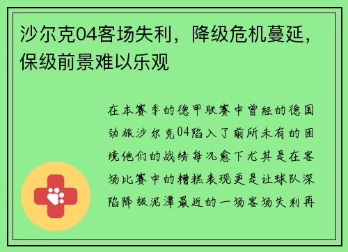 沙尔克04客场失利,降级危机蔓延,保级前景难以乐观