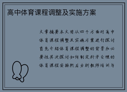 高中体育课程调整及实施方案